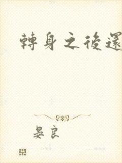 转身之后还是你