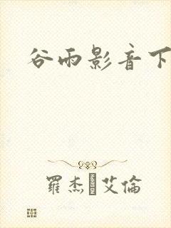 谷雨影音下载