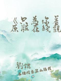 《只为你着迷》原版在线观看