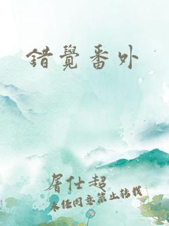 错觉番外