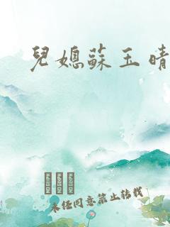 儿媳苏玉晴