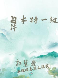 日本特一级成年片