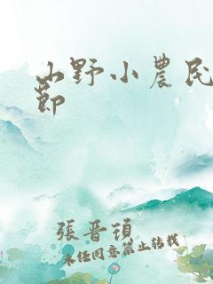 山野小农民新章节