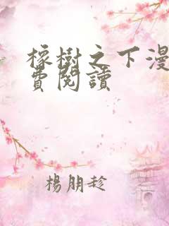 橡树之下漫画免费阅读