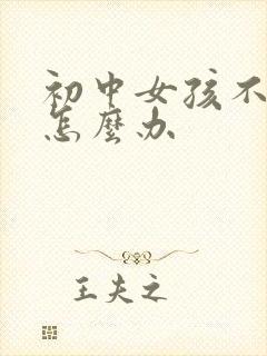 初中女孩不上学怎么办