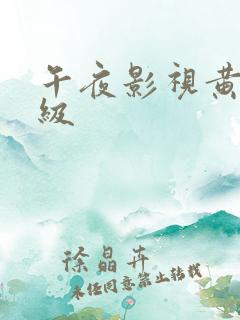 午夜影视黄色一级