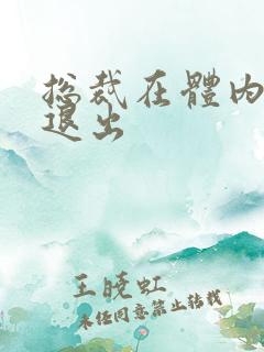 总裁在体内不肯退出