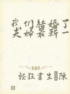 我们结婚了初恋夫妇最新一期