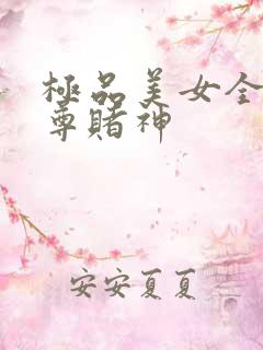 极品美女全收至尊赌神