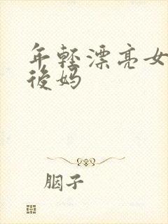 年轻漂亮女孩成后妈