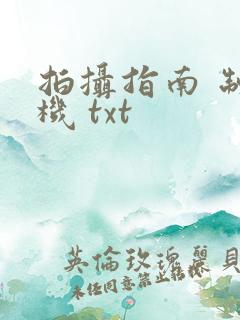 拍摄指南 制造机 txt