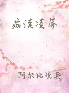 痴汉凌辱