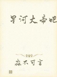 星河大帝吧