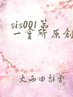 sis001第一会所原创区