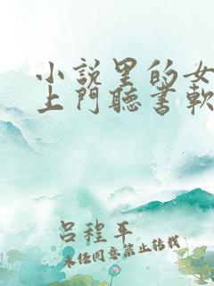 小说里的女主找上门听书软件 全免费