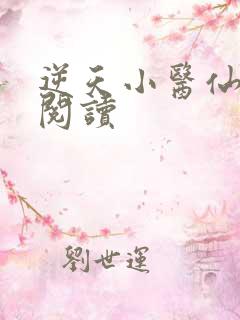 逆天小医仙免费阅读