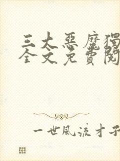 三大恶魔独宠我全文免费阅读