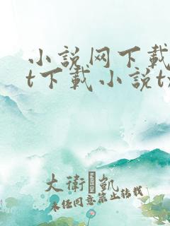小说网下载txt下载小说txt免费下载