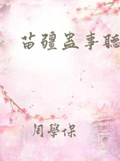 苗疆蛊事听书