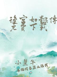 后宫如懿传全文免费下载