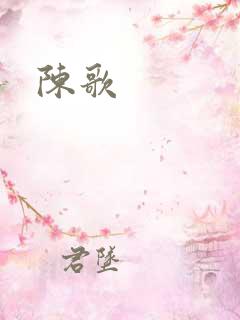 陈歌