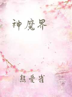 神魔界