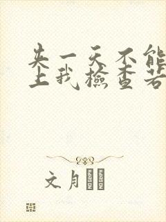 夹一天不能掉晚上我检查若若