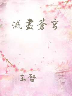 灭尽苍穹
