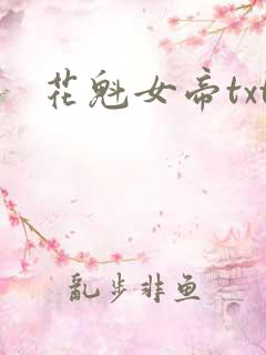 花魁女帝txt