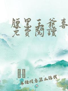 腹黑王爷喜当爹免费阅读