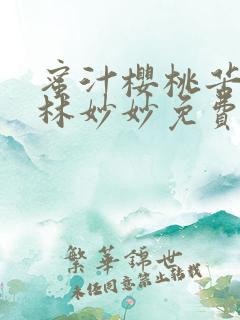 蜜汁樱桃苦咖啡林妙妙免费全文