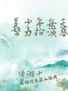 美少年每天都在努力扮演恶玉