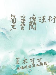 简宁傅瑾衍全文免费阅