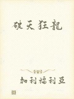 破天狂龙