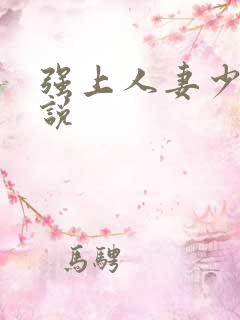 强上人妻少妇小说