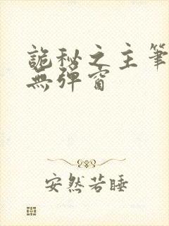 诡秘之主笔趣阁无弹窗