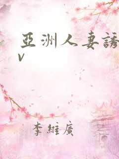 亚洲人妻诱惑av