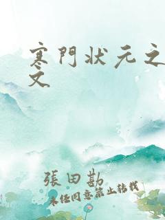 寒门状元之死原文