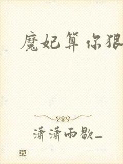 魔妃算你狠