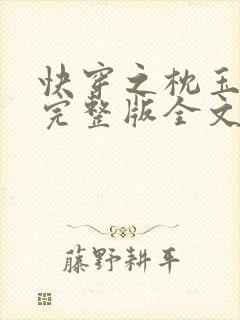 快穿之枕玉尝朱完整版全文免费阅读