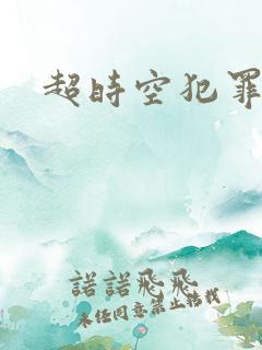 超时空犯罪集团