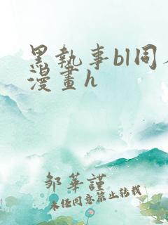 黑执事bl同人漫画h