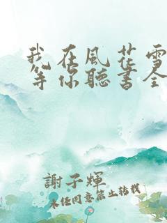 我在风花雪月里等你听书全文