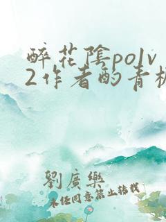 醉花阴po1v2作者酌青栀笔趣阁