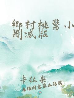 乡村桃医小说未删减版