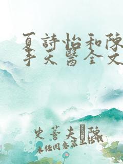 夏诗怡和陈阳妙手天医全文阅读