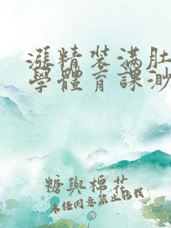 涨精装满肚子上学体育课渺渺
