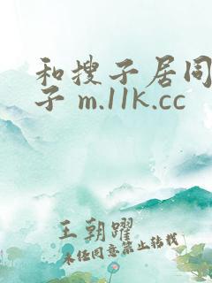 和搜子居同的日子 m.11k.cc