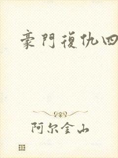 豪门复仇四公主