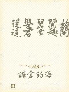 从婴儿开始肝成道君笔趣阁
